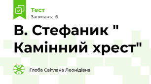 В. Стефаник " Камінний хрест"