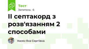 ІІ септакорд з розв'язанням 2 способами 