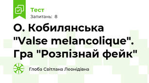 О. Кобилянська "Valse melancolique". Гра "Розпізнай фейк"