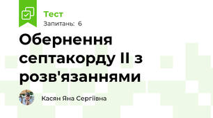 Обернення септакорду ІІ з розв'язаннями