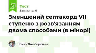 Зменшений септакорд VII ступеню з розв'язанням двома способами (в мінорі)
