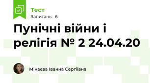 Пунічні війни і релігія № 2 24.04.20