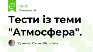 Тести із теми "Атмосфера".