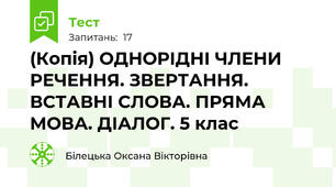 (Копія) ОДНОРІДНІ ЧЛЕНИ РЕЧЕННЯ. ЗВЕРТАННЯ. ВСТАВНІ СЛОВА. ПРЯМА МОВА. ДІАЛОГ. 5 клас