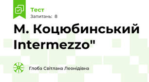 М. Коцюбинський Intermezzo"
