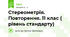 Стереометрія. Повторення. 11 клас ( рівень стандарту)
