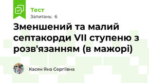 Зменшений та малий септакорди VII ступеню з розв'язанням (в мажорі) 