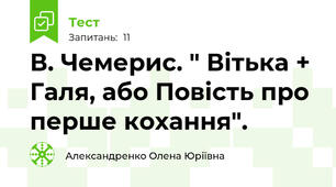 В. Чемерис. " Вітька + Галя, або Повість про перше кохання".