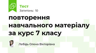 повторення навчального матеріалу за курс 7 класу