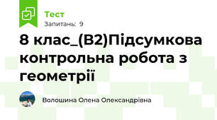 8 клас_(В2)Підсумкова контрольна робота з геометрії