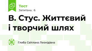 В. Стус. Життєвий і творчий шлях