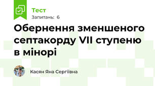 Обернення зменшеного септакорду VII ступеню в мінорі