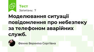 Моделювання ситуації повідомлення про небезпеку за телефоном аварійних служб.