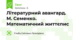 Літературний авангард. М. Семенко. Математичний життєпис