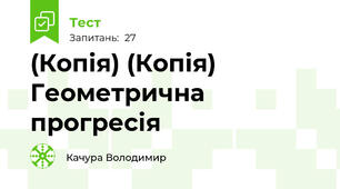 (Копія) (Копія) Геометрична прогресія