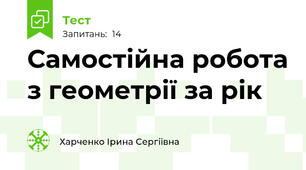 Самостійна робота з геометрії за рік