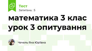 математика 3 клас урок 3 опитування