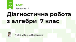 Діагностична робота з алгебри  7 клас