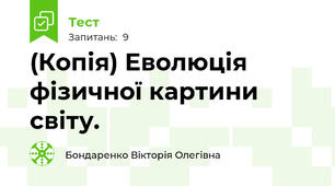 (Копія) Еволюція фізичної картини світу. 