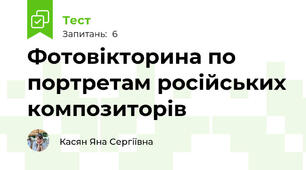 Фотовікторина по портретам російських композиторів
