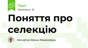 Поняття про селекцію