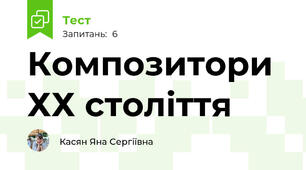 Композитори ХХ століття