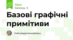 Базові графічні примітиви