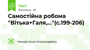 Самостійна робома "Вітька+Галя,..."(с.199-206)