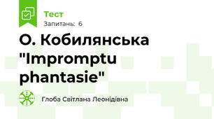 О. Кобилянська "Impromptu phantasie"