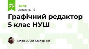 Графічний редактор 5 клас НУШ