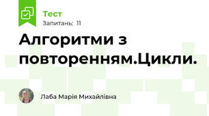 Алгоритми з повторенням.Цикли.