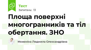 Площа поверхні многогранників та тіл обертання. ЗНО
