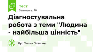 Діагностувальна робота з теми "Людина - найбільша цінність"
