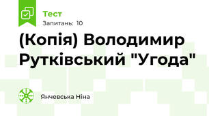 (Копія) Володимир Рутківський "Угода"