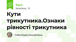 Кути трикутника.Ознаки рівності трикутника