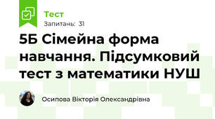 5Б Сімейна форма навчання. Підсумковий тест з математики НУШ