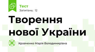 Творення нової України