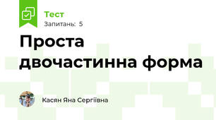Проста двочастинна форма