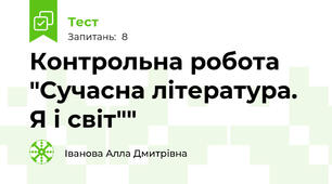 Контрольна робота "Сучасна література. Я і світ""