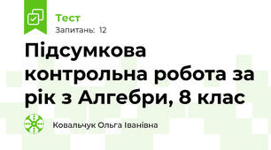  Підсумкова контрольна робота за рік з Алгебри, 8 клас