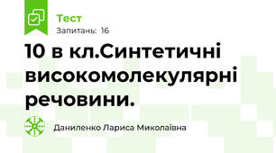  10 в кл.Синтетичні високомолекулярні речовини. 