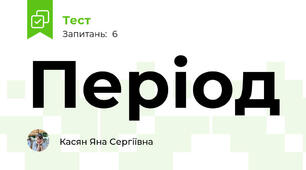 Період