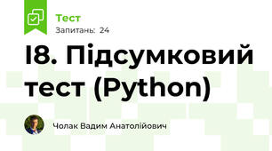 І8. Підсумковий тест (Python)