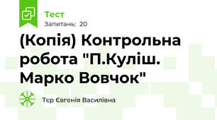 (Копія) Контрольна робота "П.Куліш. Марко Вовчок"