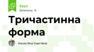 Тричастинна форма