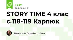 STORY TIME 4 клас с.118-119 Карпюк