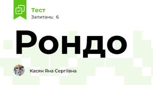 Рондо