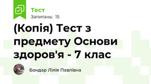 (Копія) Тест з предмету Основи здоров'я - 7 клас