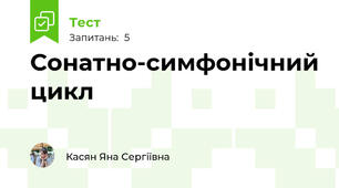 Сонатно-симфонічний цикл