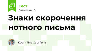 Знаки скорочення нотного письма 